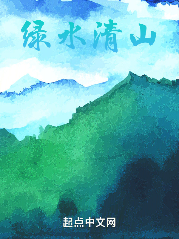 绿水清山" width="120" height="150"