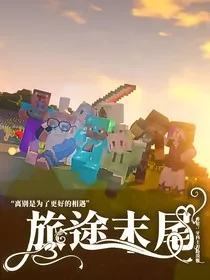 旅途末尾" width="120" height="150"