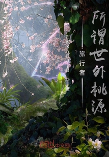 旅行者：所谓世外桃源" width="120" height="150"