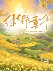 绿野童年" width="120" height="150"