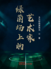 绿茵场上的艺术家" width="120" height="150"
