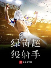 绿茵超级射手" width="120" height="150"