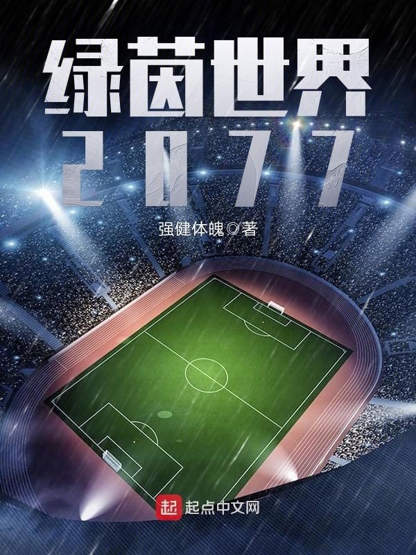绿茵世界2077" width="120" height="150"