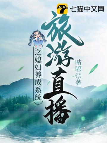 旅游直播之媳妇养成系统" width="120" height="150"