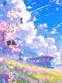 旅游……" width="120" height="150"