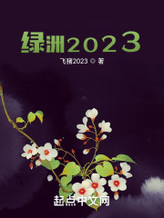 绿洲2023" width="120" height="150"