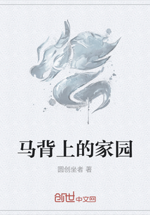 马背上的家园" width="120" height="150"
