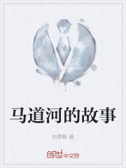 马道河的故事" width="120" height="150"