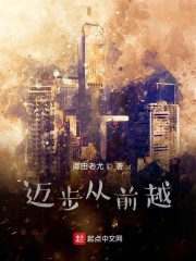 迈步从前越" width="120" height="150"