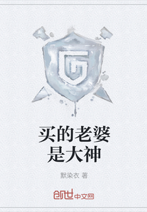 买的老婆是大神" width="120" height="150"