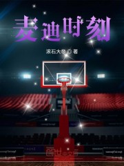 麦迪时刻" width="120" height="150"