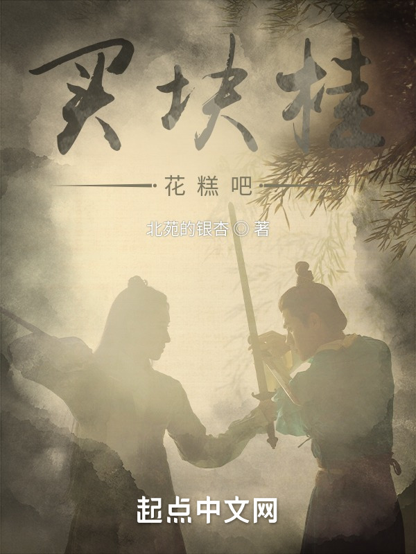 买块桂花糕吧" width="120" height="150"