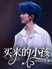 买来的小孩" width="120" height="150"