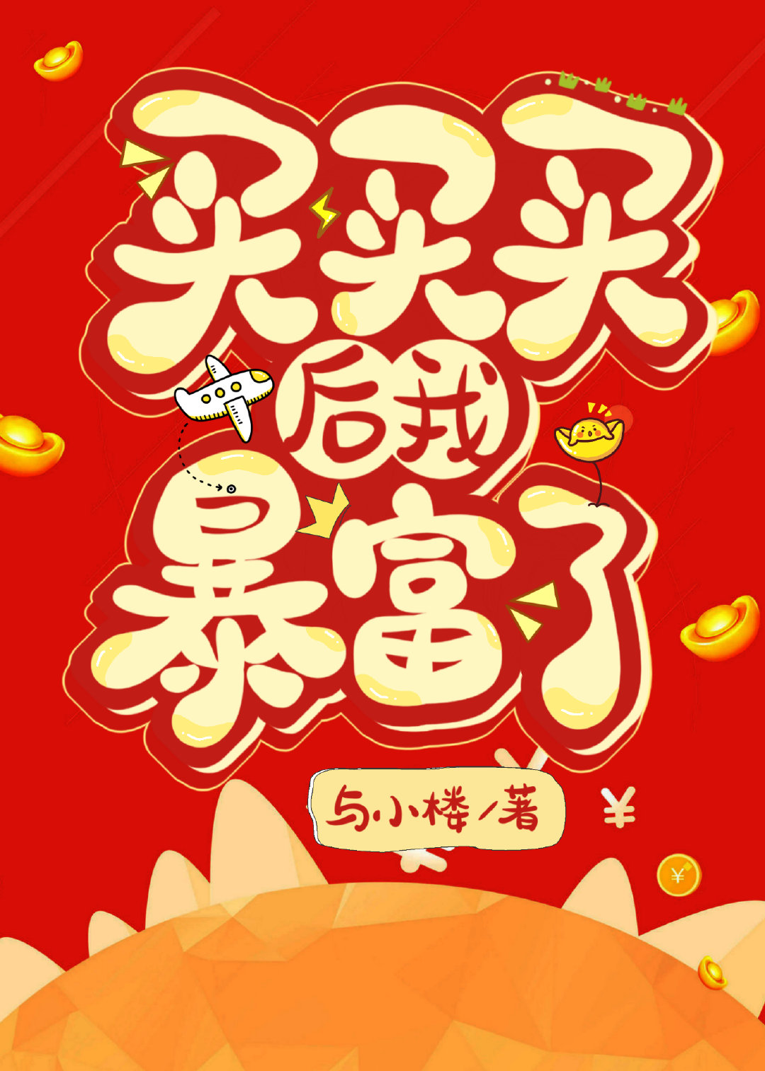 买买买后我暴富了" width="120" height="150"