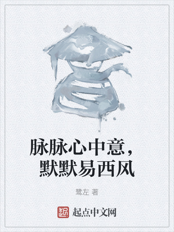脉脉心中意，默默易西风" width="120" height="150"
