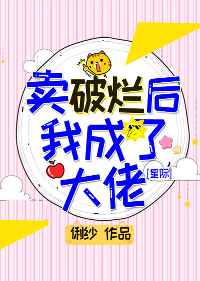 卖破烂后我成了大佬" width="120" height="150"