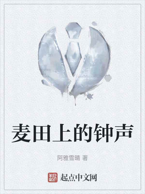 麦田上的钟声" width="120" height="150"