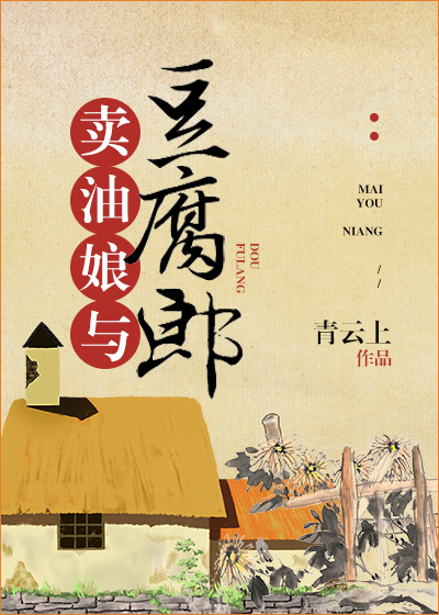 卖油娘与豆腐郎" width="120" height="150"
