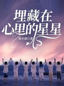埋藏在心里的星星" width="120" height="150"