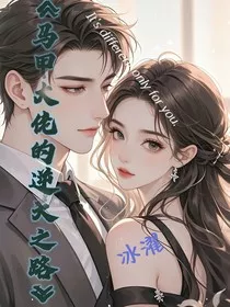 马甲大佬的逆天之路" width="120" height="150"