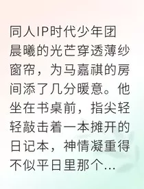 马嘉祺明信片里的星语" width="120" height="150"