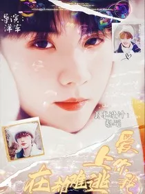 马嘉祺：爱上你我在劫难逃" width="120" height="150"