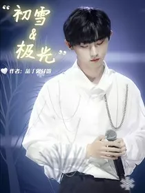 马嘉祺：初雪与极光" width="120" height="150"