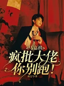 马嘉祺：疯批大佬你别跑！" width="120" height="150"