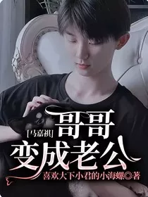 马嘉祺：哥哥变成老公" width="120" height="150"