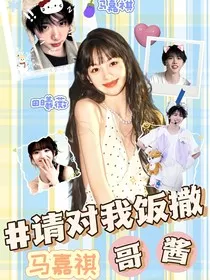 马嘉祺：哥酱，请对我饭撒！" width="120" height="150"