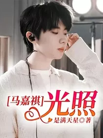 马嘉祺：光照" width="120" height="150"