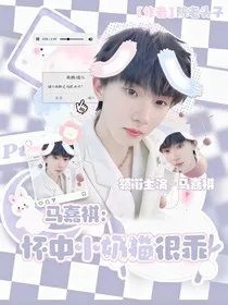 马嘉祺：怀中小奶猫很乖" width="120" height="150"