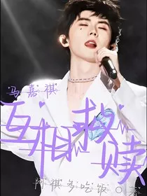 马嘉祺：互相救赎——" width="120" height="150"