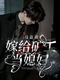 马嘉祺：嫁给矿工当媳妇" width="120" height="150"