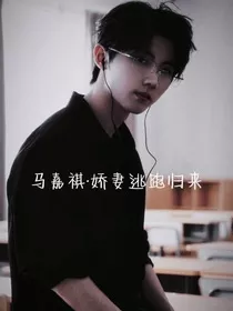 马嘉祺：娇妻逃跑归来" width="120" height="150"