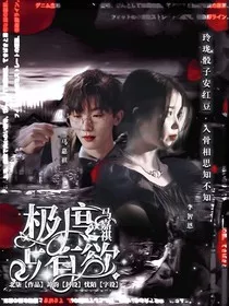 马嘉祺：极度占有欲" width="120" height="150"