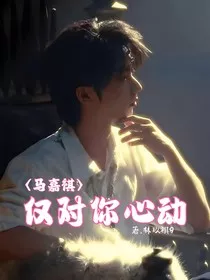 马嘉祺：仅对你动心" width="120" height="150"