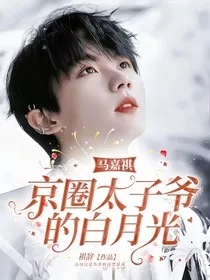 马嘉祺：京圈太子爷的白月光" width="120" height="150"