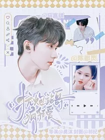 马嘉祺：抗炮站哥疯狂爱" width="120" height="150"