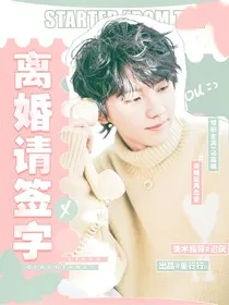 马嘉祺：离婚请签字" width="120" height="150"