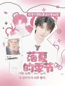 马嘉祺：落夏的季节" width="120" height="150"