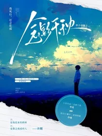 马嘉祺：念影千秋" width="120" height="150"