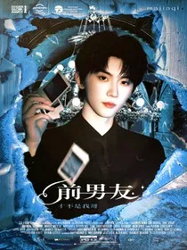 马嘉祺：前男友他死缠烂打" width="120" height="150"