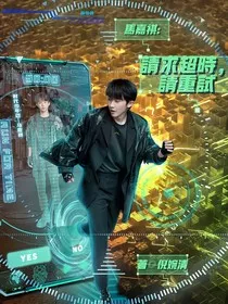 马嘉祺：请求超时，请重试" width="120" height="150"