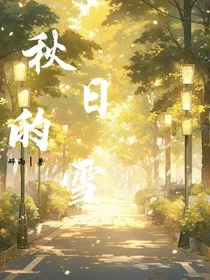 马嘉祺：秋日的雪" width="120" height="150"
