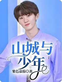马嘉祺：山城与少年" width="120" height="150"