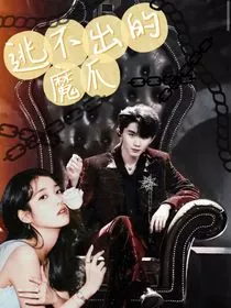 马嘉祺：逃不出的魔爪" width="120" height="150"