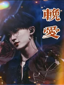 马嘉祺：挽爱" width="120" height="150"
