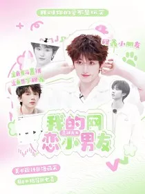 马嘉祺：我的网恋小男友" width="120" height="150"