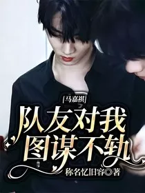 马嘉祺：先生深得我心" width="120" height="150"